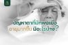 อายุกับปัญหาความงามรอบดวงตาที่มากขึ้น อายุกับปัญหาความงามรอบดวงตาที่มากขึ้น
