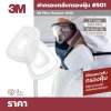 ฝาครอบแผ่นกรองฝุ่น 3M รุ่น 501 (2 ชิ้น/แพ็ค)