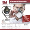 หน้ากากครึ่งหน้า 3M ซีรีส์ 3000 รุ่น 3100 (เล็ก)