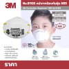 หน้ากากป้องกันฝุ่น 3M รุ่น 8110S มาตรฐาน N95 (เด็กและสตรี)