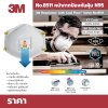หน้ากากป้องกันฝุ่นมีลิ้นระบายอากาศ 3M มาตรฐาน N95