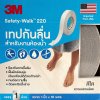 เทปกันลื่นหยาบน้อย สีใส 3M รุ่น 220 ขนาด 1 นิ้ว x 60 ฟุต (18 เมตร)
