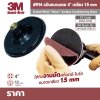 แป้นหนามเตย 3M เบอร์ 914 ขนาด 4 นิ้ว (เกลียว M10X1.50)