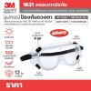 แว่นตาป้องกันสารเคมี 3M