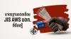 มาตรฐานลวดเชื่อม JIS AWS มอก. ที่ช่างและฝ่ายจัดซื้อต้องรู้ มาตรฐานลวดเชื่อม JIS AWS มอก. ที่ช่างและฝ่ายจัดซื้อต้องรู้