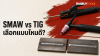 ลวดเชื่อม SMAW เทียบกับหัวเชื่อม TIG และลวดเติม TIG - ThaiBuyTools ลวดเชื่อม SMAW เทียบกับหัวเชื่อม TIG และลวดเติม TIG - ThaiBuyTools