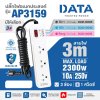 ปลั๊กรางไฟ 3 ช่อง 1 สวิตซ์ 3 เมตร (ฟ้า/เทา) DATA รุ่น AP3159