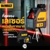 เลเซอร์วัดระดับเส้นกากบาท แสงแดง DEWALT รุ่น DW088KTP พร้อมขาตั้ง