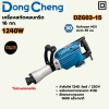 DONG CHENG เครื่องสกัดไฟฟ้า 16 กก. หัวจับขนาด 30 มม. รุ่น DZG03-15