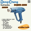 DONG CHENG ปืนเป่าลมร้อน 2,000 วัตต์ รุ่น DQB05-2000