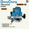 DONG CHENG เครื่องเร้าเตอร์ เซาะร่อง 1,850 วัตต์ รุ่น DMR04-12