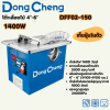 DONG CHENG โต๊ะเลื่อยไม้ 4-6 นิ้ว เก็บฝุ่นในตัว รุ่น DFF02-150
