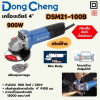 DONG CHENG เครื่องเจียร์ 4 นิ้ว (100 มม.) สวิตช์ท้าย รุ่น DSM21-100B