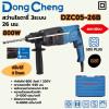 DONG CHENG สว่านโรตารี่ SDS 3 ระบบ ขนาด 26 มม. รุ่น DZC05-26B
