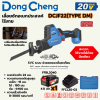 เลื่อยชักอเนกประสงค์ไร้สาย 20 โวลต์ DONG CHENG รุ่น DCJF22