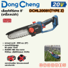 DONG CHENG เลื่อยโซ่ไร้สาย 8 นิ้ว 20 โวลต์ รุ่น DCML20081 (TYPE Z)