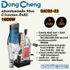 สว่านแท่นแม่เหล็ก DONG CHENG รุ่น DJC02-23 กำลัง 1600W 3 ระบบ ขนาด 50มม.