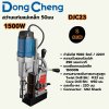 สว่านแท่นแม่เหล็ก DONG CHENG รุ่น DJC23 กำลัง 1500W 2 ระบบ ขนาด 50มม.