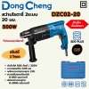 สว่านโรตารี่ DONG CHENG 2 ระบบ SDS Plus 20 มม 500W รุ่น DC-DZC02-20