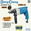 สว่านไฟฟ้า DONG CHENG 13MM 500W งานหนัก รุ่น DJZ02-13