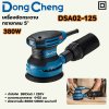 เครื่องขัดกระดาษทรายกลม DONG CHENG 5 นิ้ว รุ่น DC-DSA02-125