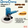 เครื่องขัดเงา ทรงตั้ง DONG CHENG 7 นิ้ว 570W รุ่น DC-DSP02-180