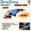 เครื่องเจียร์ DONG CHENG 5 นิ้ว 1200W สวิตช์บีบ รุ่น DC-DSM02-125B