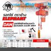 รอกโซ่ไฟฟ้าพร้อมรอกวิ่ง ELEPHANT รุ่น DAM-2S (2 ตัน 380V สาย 6ม.)