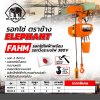 รอกโซ่ไฟฟ้าพร้อมรอกวิ่ง ELEPHANT รุ่น FAHM-1 (1 ตัน 4 ทิศทาง สาย 6ม.)