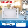 กล่องพลาสติกลอย HACO สำหรับหน้ากาก 1-3 ช่อง รุ่น W111A/W114A