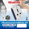ปลั๊กแปลงอเนกประสงค์ HACO สีน้ำเงิน 13V รุ่น ADU-DB