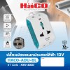 ปลั๊กแปลงอเนกประสงค์ HACO สีฟ้า 13V รุ่น ADU-BL