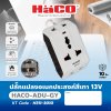 ปลั๊กแปลงอเนกประสงค์ HACO สีเทา 13V รุ่น ADU-GY