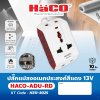 ปลั๊กแปลงอเนกประสงค์ HACO สีแดง 13V รุ่น ADU-RD