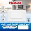 สวิตช์สองทาง HACO 3 ช่อง 16A 250V (3 โมดูล) รุ่น IC-S12B