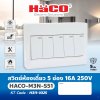 สวิตช์ไฟทางเดียว HACO 5 ช่อง 16A 250V รุ่น M4N-S51