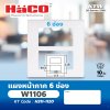แผงหน้ากาก HACO 6 ช่อง รุ่น W1106