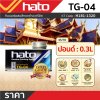 ทินเนอร์ผสมสีทองคำ HATO รุ่น TG-04 (ปอนด์/250G)