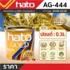 สีทองอะครีลิคแลคเกอร์ HATO รุ่น AG444 (ปอนด์/0.3L)