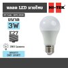 หลอดไฟ LED มวยไทย E27 แสงขาว DAY HI-TEK รุ่น H271-0010 (3W/5W/8W/10W/14W)