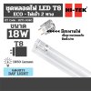 ชุดโคม+รางไฟ LED T8 ไฟเข้า 2 ทาง แสงขาว HI-TEK รุ่น H271-0340 (18W)