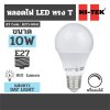 หลอดไฟ LED E27 หรี่ได้ แสงขาว DAY HI-TEK รุ่น H271-0041 (10W)