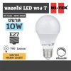 หลอดไฟ LED E27 หรี่ได้ แสงนวล WARM HI-TEK รุ่น H271-0042 (10W)