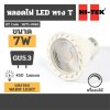 หลอดไฟ LED GU5.3/MR16 หรี่ได้ แสงนวล HI-TEK รุ่น H271-0045 (7W)