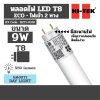 หลอดไฟ LED T8 ไฟเข้า 2 ทาง มอก. แสงขาว DAY HI-TEK รุ่น H271-0310 (9W/18W)