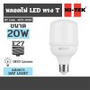 หลอดไฟ LED ทรง T E27 แสงขาว DAY HI-TEK รุ่น H271-0030 (20W/30W/50W)