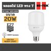 หลอดไฟ LED ทรง T E27 แสงนวล WARM HI-TEK รุ่น H271-0033 (20W/30W/50W)