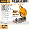 เครื่องตัดไฟเบอร์ 220V 14" 2,400W INGCO รุ่น COS243558
