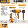 ปืนเป่าลมร้อนไฟฟ้า INGCO 220V 2000W รุ่น HG200047 ปรับความร้อนได้ 3 ระดับ