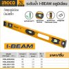 ระดับน้ำ INGCO I-BEAM อลูมิเนียม 60 ซม. รุ่น HSL28060